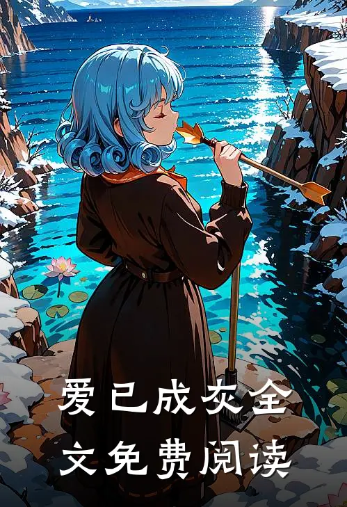 爱已成灰全文免费阅读