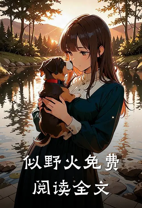 似野火免费阅读全文