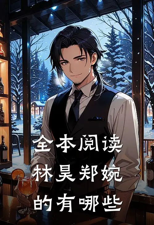 全本阅读林昊郑婉的有哪些