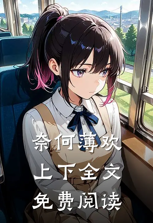 奈何薄欢上下全文免费阅读