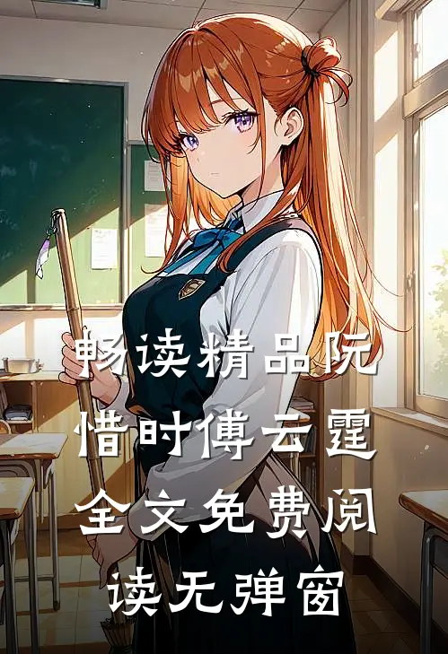 畅读精品阮惜时傅云霆全文免费阅读无弹窗