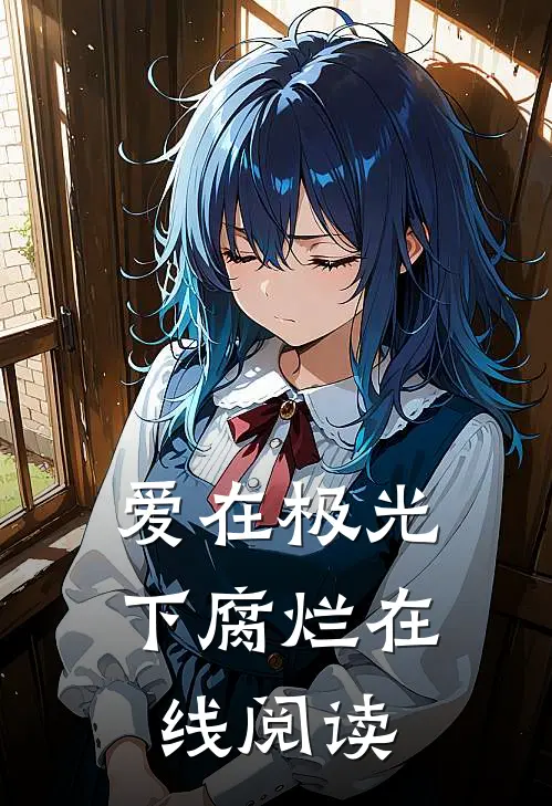 爱在极光下腐烂在线阅读
