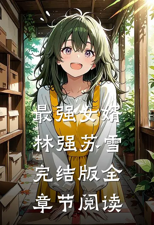 最强女婿林强苏雪完结版全章节阅读