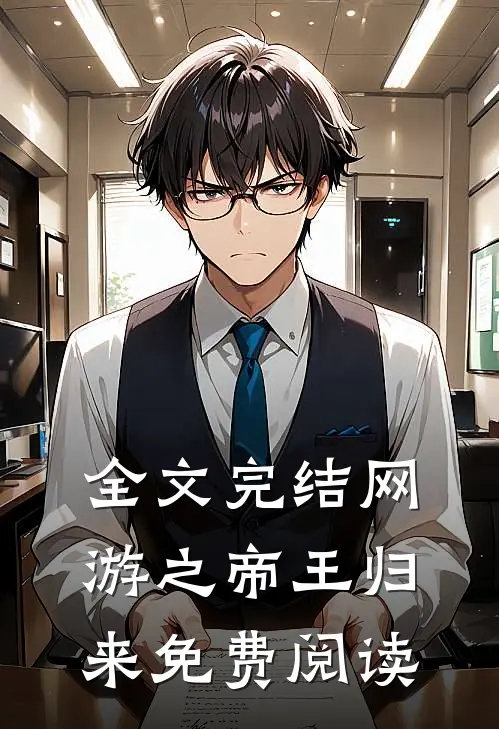 全文完结网游之帝王归来免费阅读