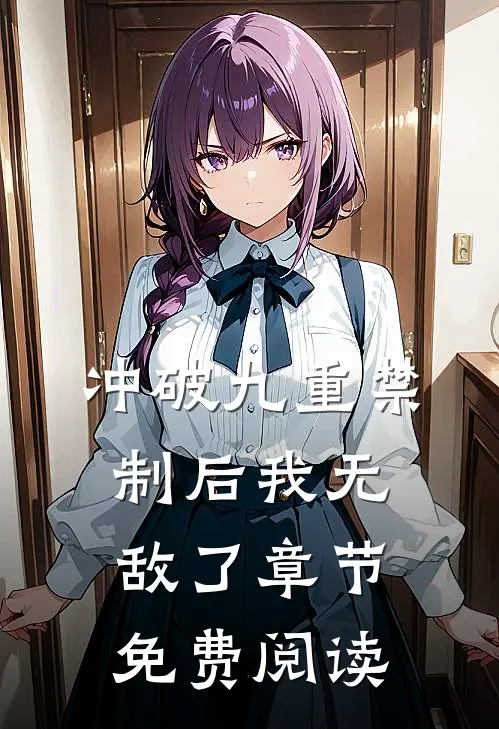 冲破九重禁制后我无敌了章节免费阅读