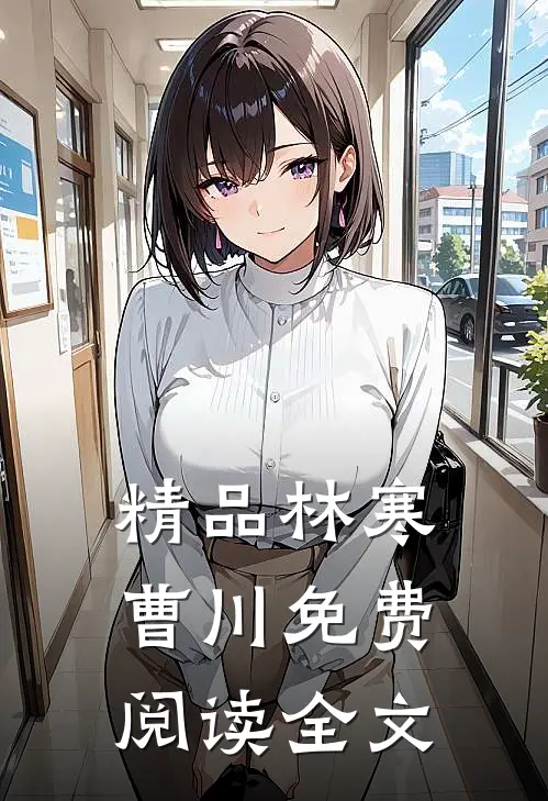 精品林寒曹川免费阅读全文