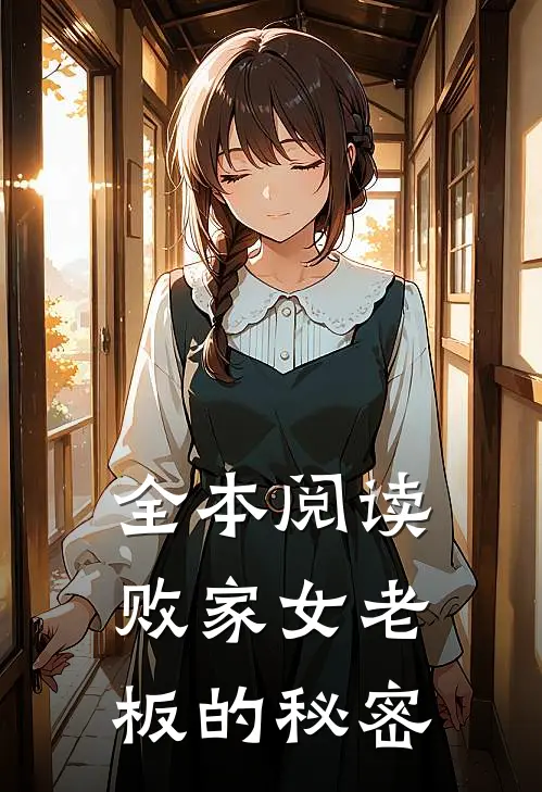 全本阅读败家女老板的秘密