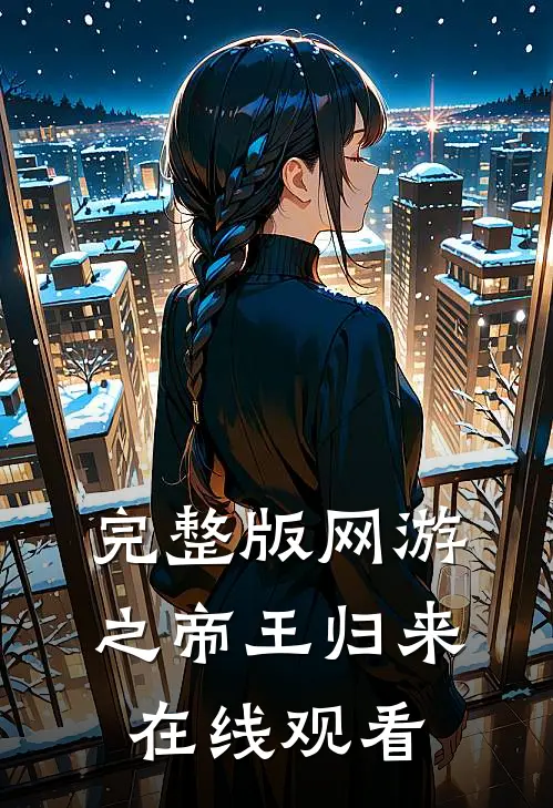 完整版网游之帝王归来在线观看