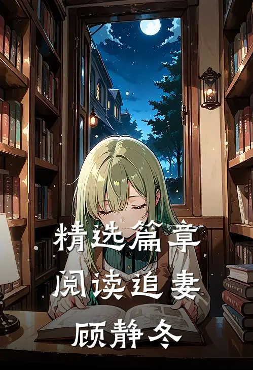 精选篇章阅读追妻顾静冬
