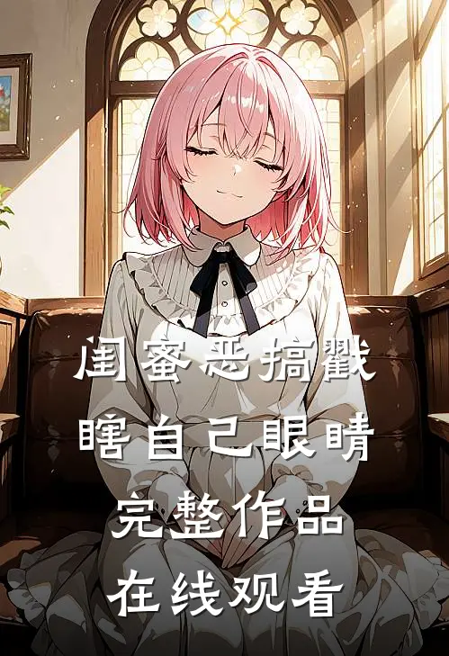 闺蜜恶搞戳瞎自己眼睛完整作品在线观看