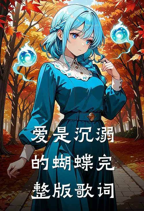 爱是沉溺的蝴蝶完整版歌词