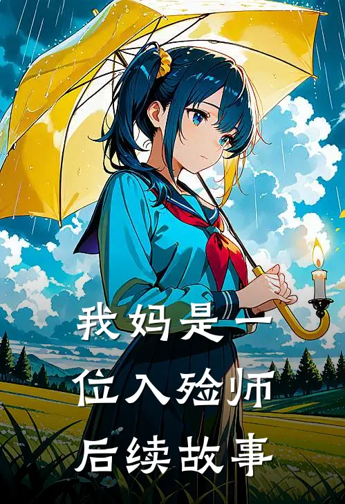 我妈是一位入殓师后续故事