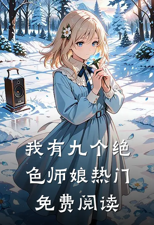 我有九个绝色师娘热门免费阅读