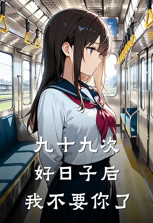 九十九次好日子后，我不要你了