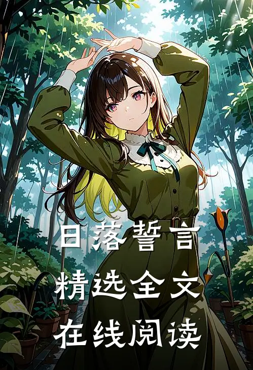 日落誓言精选全文在线阅读