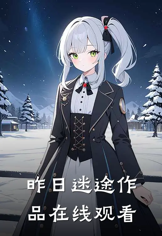昨日迷途作品在线观看