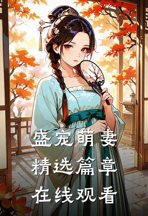 盛宠萌妻精选篇章在线观看
