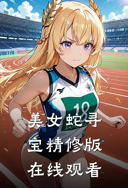 美女蛇寻宝精修版在线观看