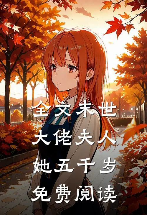 全文末世大佬夫人她五千岁免费阅读