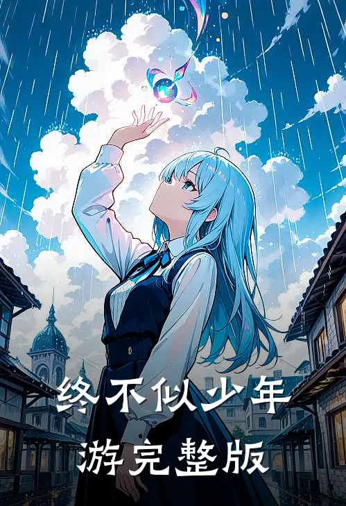终不似少年游完整版