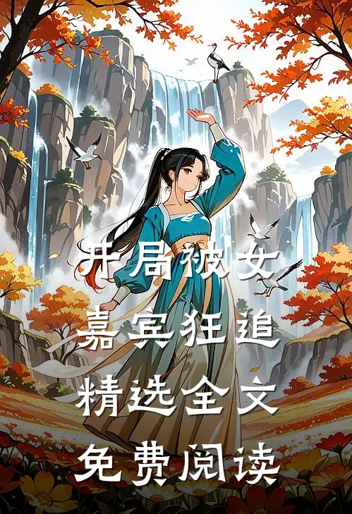 开局被女嘉宾狂追精选全文免费阅读