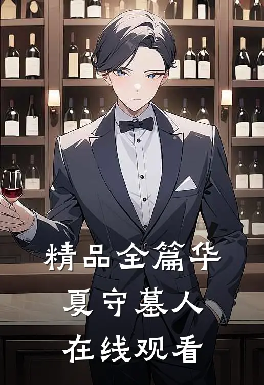 精品全篇华夏守墓人在线观看