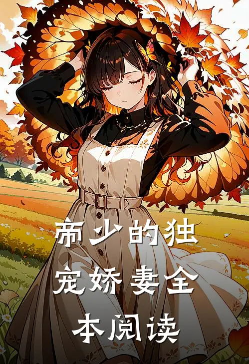 帝少的独宠娇妻全本阅读