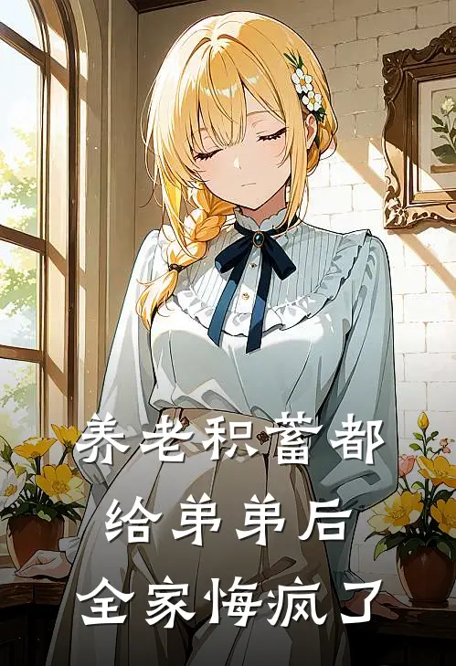 养老积蓄都给弟弟后，全家悔疯了