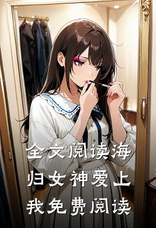 全文阅读海归女神爱上我免费阅读