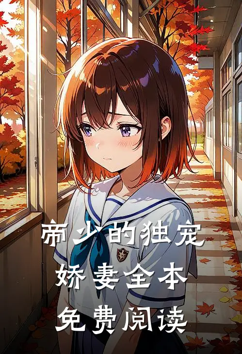 帝少的独宠娇妻全本免费阅读