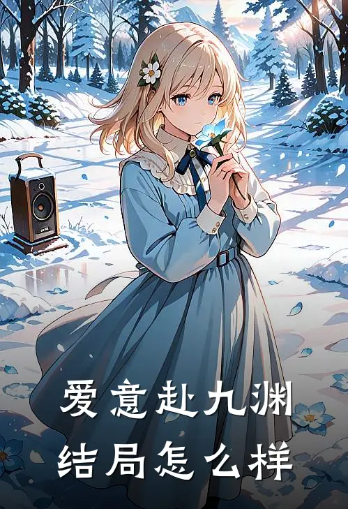 爱意赴九渊结局怎么样