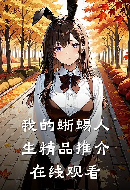 我的蜥蜴人生精品推介在线观看