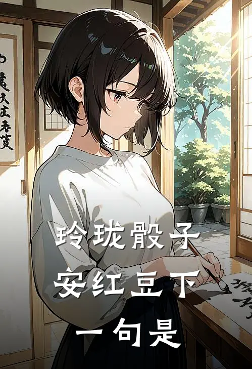 玲珑骰子安红豆下一句是