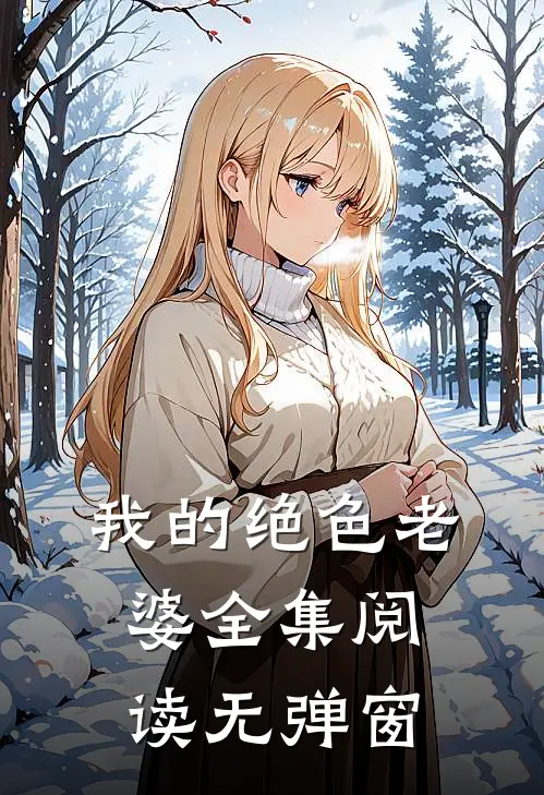 我的绝色老婆全集阅读无弹窗