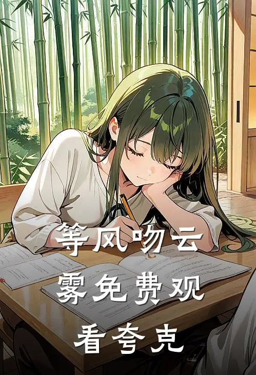 等风吻云雾免费观看夸克