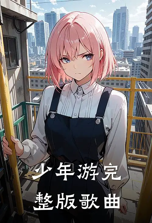 少年游完整版歌曲