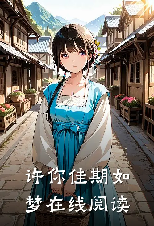 许你佳期如梦在线阅读
