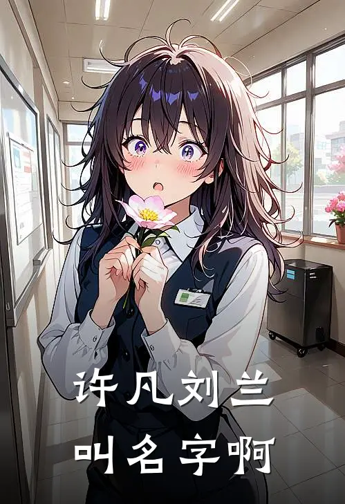 许凡刘兰叫名字啊