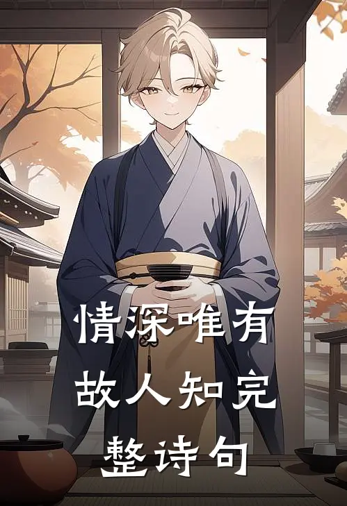 情深唯有故人知完整诗句