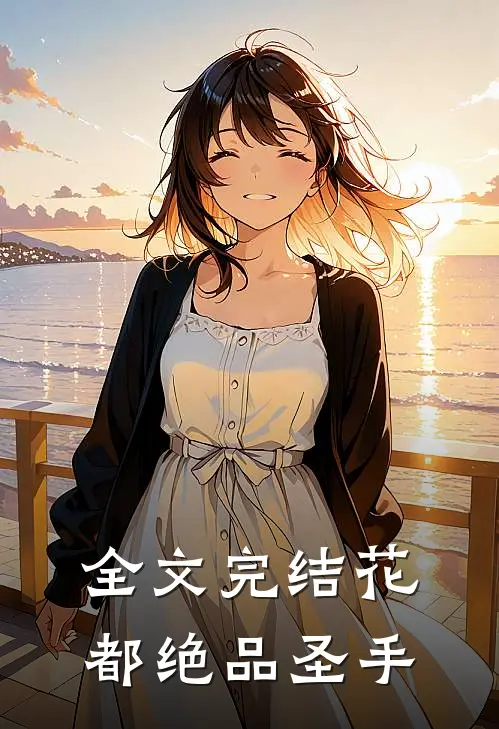 全文完结花都绝品圣手