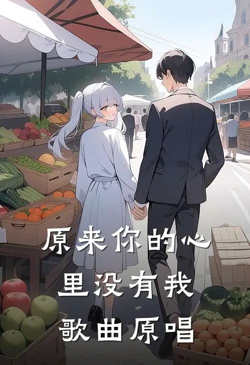 原来你的心里没有我歌曲原唱