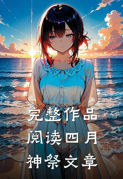 完整作品阅读四月神祭文章