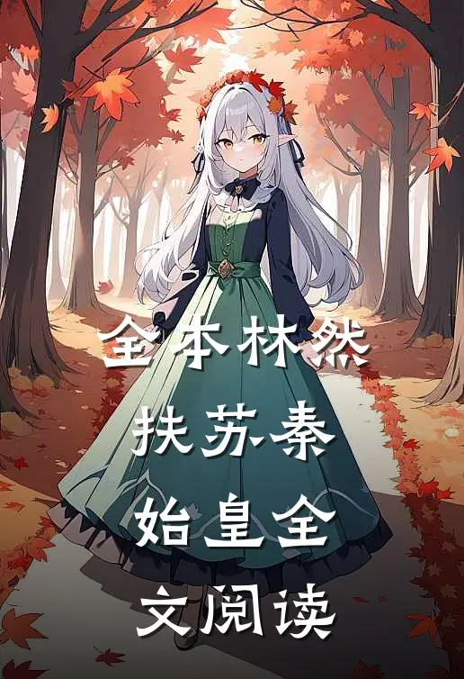 全本林然扶苏秦始皇全文阅读