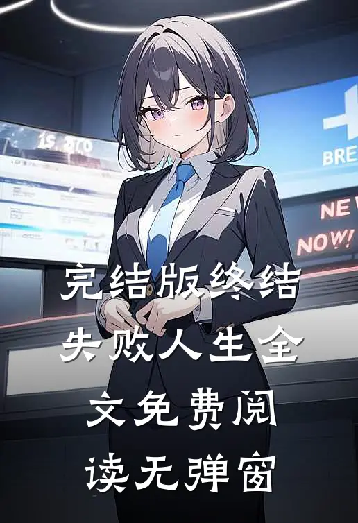 完结版终结失败人生全文免费阅读无弹窗