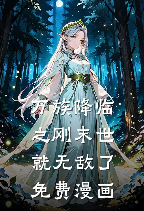 万族降临之刚末世就无敌了免费漫画
