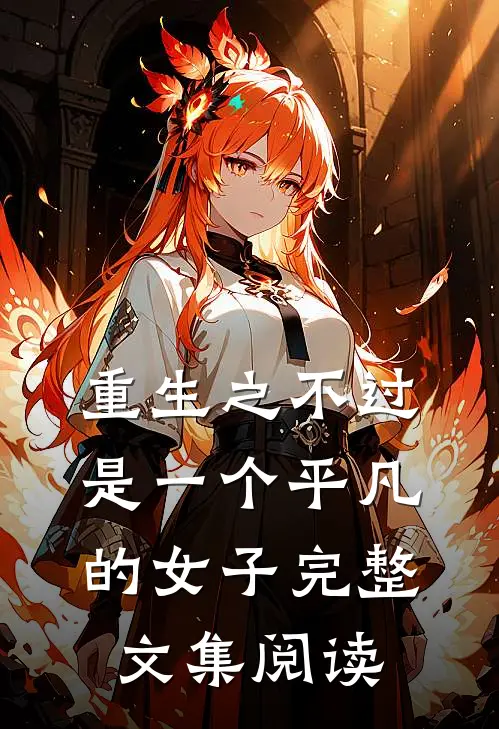 重生之不过是一个平凡的女子完整文集阅读