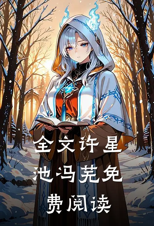 全文许星池冯芜免费阅读