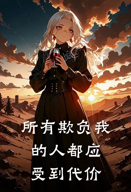 所有欺负我的人都应受到代价