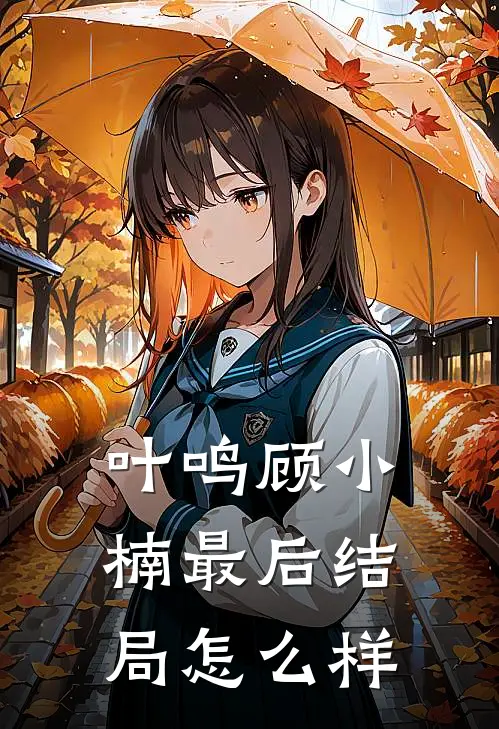 叶鸣顾小楠最后结局怎么样