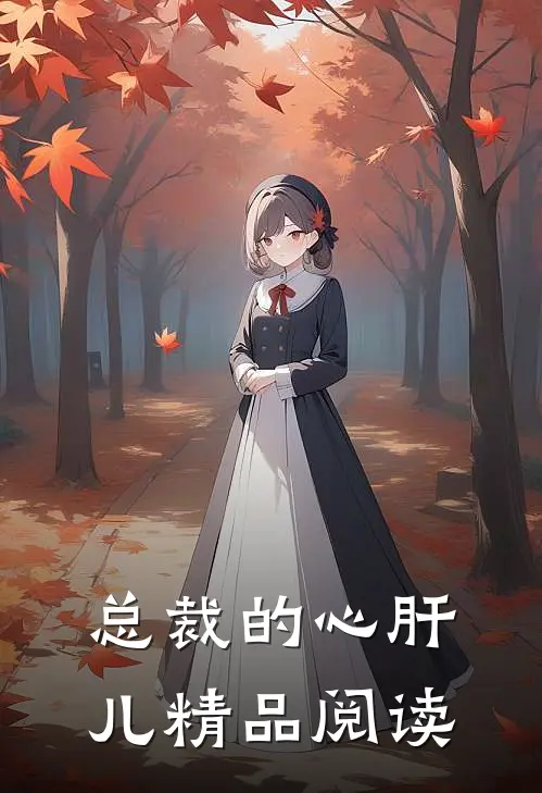 总裁的心肝儿精品阅读